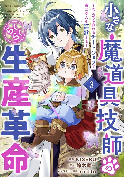 小さな魔道具技師のらくらく生産革命〜なんでも作れるチートジョブで第二の人生謳歌する〜 3