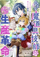 小さな魔道具技師のらくらく生産革命〜なんでも作れるチートジョブで第二の人生謳歌する〜 3