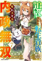 追放された転生貴族、外れスキルで内政無双〜気ままに領地運営するはずが、スキル『ガチャ』のお陰で最強領地を作り上げてしまった〜 7