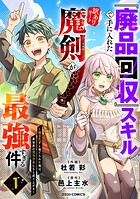 『廃品回収』スキルで手に入れた訳ありチート魔剣が最強すぎる件〜役立たずと捨てられた俺は、異世界のガラクタたちと成り上がる〜 1