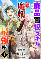 『廃品回収』スキルで手に入れた訳ありチート魔剣が最強すぎる件〜役立たずと捨てられた俺は、異世界のガラクタたちと成り上がる〜