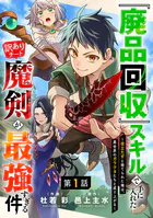 『廃品回収』スキルで手に入れた訳ありチート魔剣が最強すぎる件〜役立たずと捨てられた俺は、異世界のガラクタたちと成り上がる〜【分冊版】（単話）