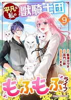 平凡な私の獣騎士団もふもふライフ 9
