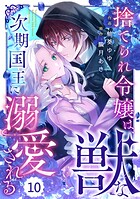 Berry’s Fantasy 捨てられ令嬢は、獣な次期国王に溺愛される（分冊版）（単話）