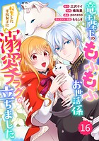 Berry’s Fantasy 竜王陛下のもふもふお世話係〜転生した平凡女子に溺愛フラグが立ちました〜（分冊版）（単話）