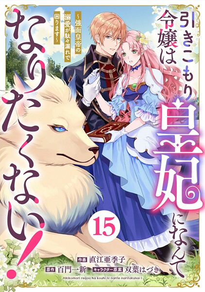 Berry’s Fantasy 引きこもり令嬢は皇妃になんてなりたくない！〜強面皇帝の溺愛が駄々漏れで困ります〜（分冊版）15話