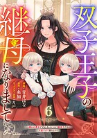 Berry’s Fantasy 双子王子の継母になりまして〜嫌われ悪女ですが、そんなことより義息子たちが可愛すぎて困ります〜（分冊版）6話