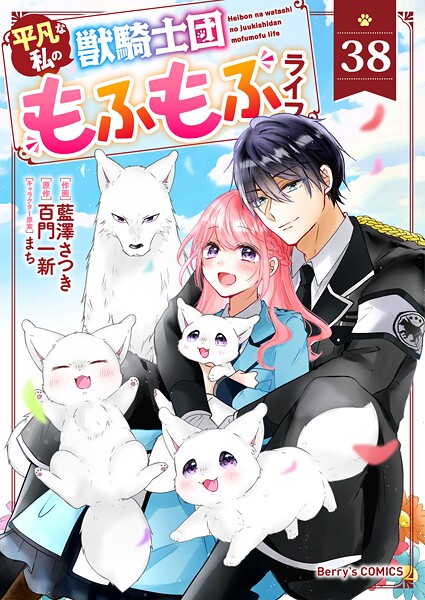 Berry’s Fantasy 平凡な私の獣騎士団もふもふライフ（分冊版）38話