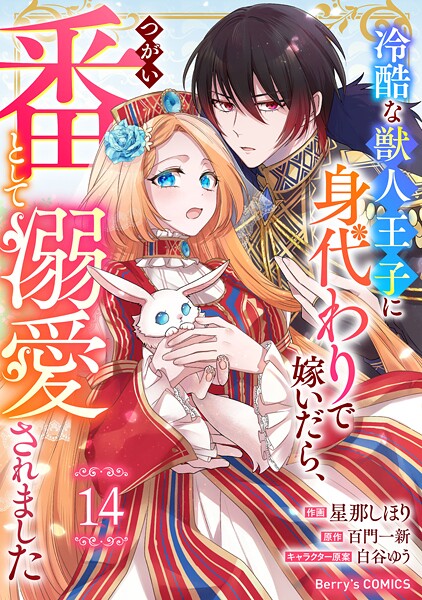 Berry’s Fantasy 冷酷な獣人王子に身代わりで嫁いだら、番（つがい）として溺愛されました（分冊版）14話