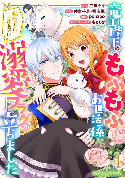 竜王陛下のもふもふお世話係〜転生した平凡女子に溺愛フラグが立ちました〜