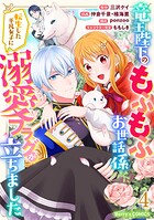 竜王陛下のもふもふお世話係〜転生した平凡女子に溺愛フラグが立ちました〜 4