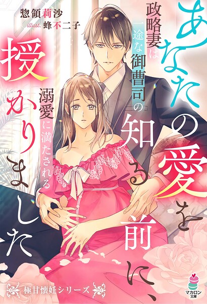 極甘懐妊シリーズ【期間限定 無料お試し版 閲覧期限2025年8月24日】
