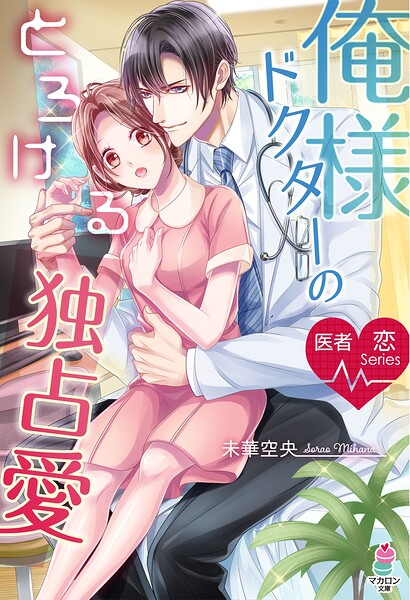 医者恋シリーズ【期間限定 無料お試し版 閲覧期限2025年8月24日】