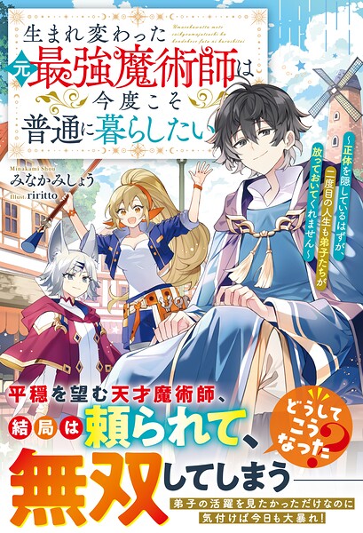 生まれ変わった元最強魔術師は今度こそ普通に暮らしたい〜正体を隠しているはずが、二度目の人生も弟子たちが放っておいてくれません〜【SS付き】