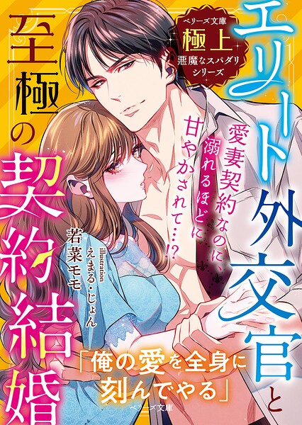 極上悪魔なスパダリシリーズ【期間限定 無料お試し版 閲覧期限2025年8月24日】