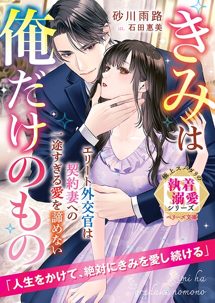 極上スパダリの執着溺愛シリーズ【期間限定 無料お試し版 閲覧期限2025年8月24日】