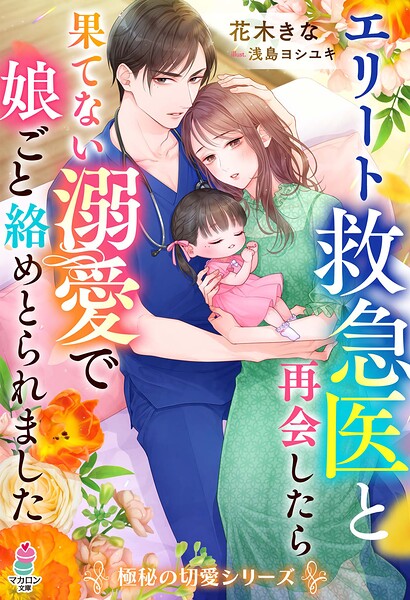 極秘の切愛シリーズ【期間限定 無料お試し版 閲覧期限2025年8月24日】
