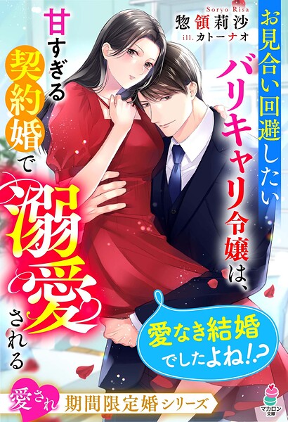 愛され期間限定婚シリーズ【期間限定 無料お試し版 閲覧期限2025年8月24日】