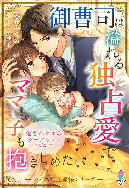 ハイスぺ旦那様シリーズ【期間限定 無料お試し版 閲覧期限2025年8月24日】