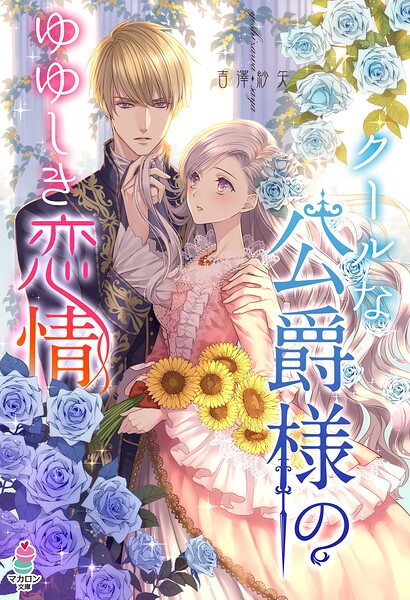 クールな公爵様のゆゆしき恋情【期間限定 無料お試し版 閲覧期限2025年8月24日】