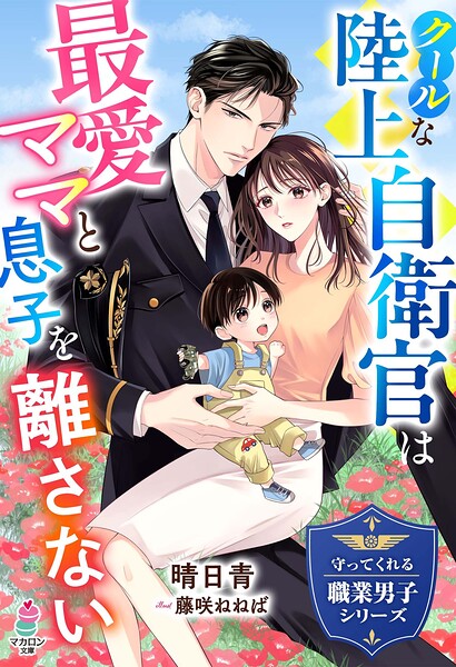 守ってくれる職業男子シリーズ【期間限定 無料お試し版 閲覧期限2025年8月24日】