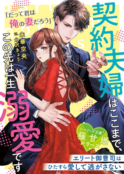 極甘婚シリーズ【期間限定 無料お試し版 閲覧期限2025年8月24日】