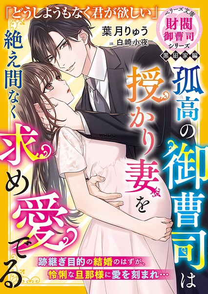 財閥御曹司シリーズ【期間限定 無料お試し版 閲覧期限2025年8月24日】