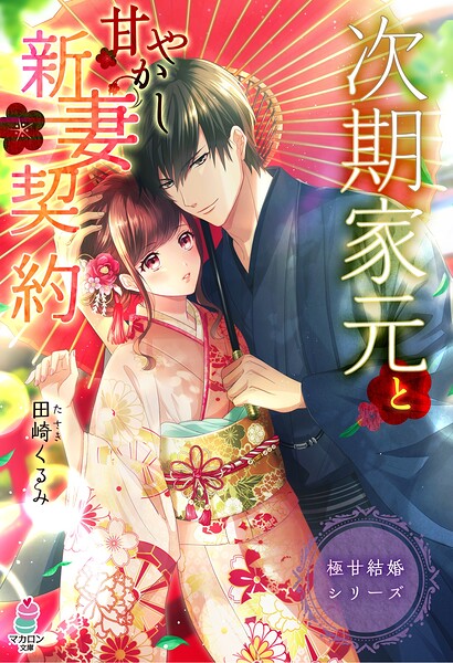 極甘結婚シリーズ【期間限定 無料お試し版 閲覧期限2025年8月24日】