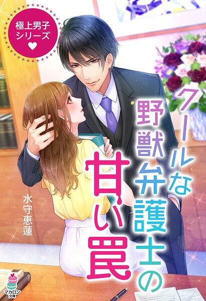 極上男子シリーズ【期間限定 無料お試し版 閲覧期限2025年8月24日】
