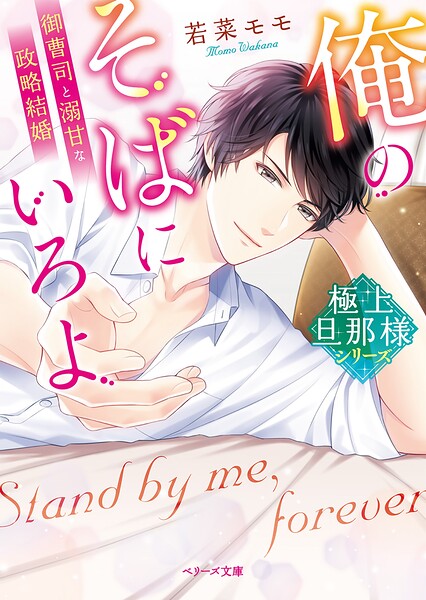 【極上旦那様シリーズ】【期間限定 無料お試し版 閲覧期限2025年8月24日】