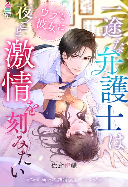【極上の結婚シリーズ】【期間限定 無料お試し版 閲覧期限2025年8月24日】
