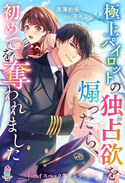 ハイスペック男子シリーズ【期間限定 無料お試し版 閲覧期限2025年8月24日】