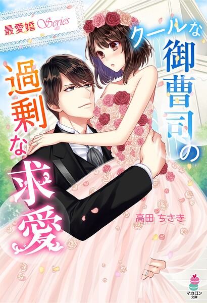 【最愛婚シリーズ】【期間限定 無料お試し版 閲覧期限2025年8月24日】