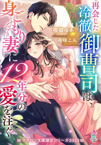 マカロン文庫溺甘シリーズ2023【期間限定 無料お試し版 閲覧期限2025年8月24日】