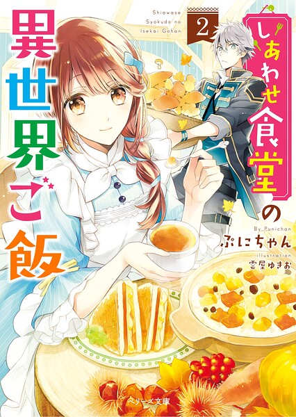しあわせ食堂の異世界ご飯【期間限定 無料お試し版 閲覧期限2025年8月24日】