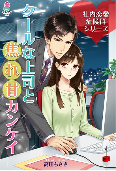 社内恋愛症候群シリーズ【期間限定 無料お試し版 閲覧期限2025年8月24日】