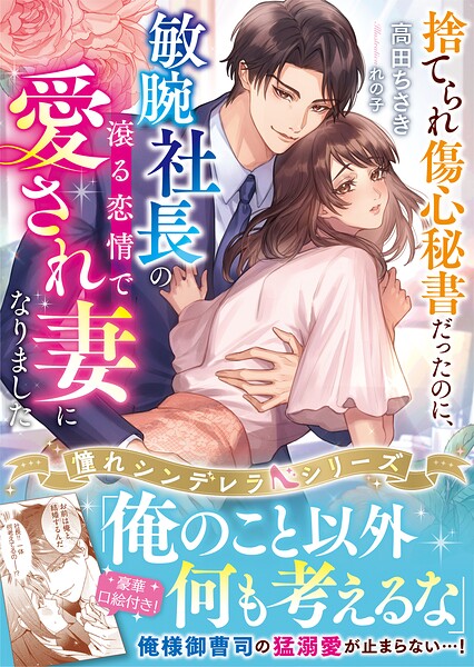憧れシンデレラシリーズ【期間限定 無料お試し版 閲覧期限2025年8月24日】