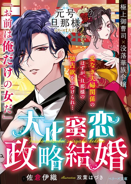 大正蜜恋政略結婚【元号旦那様シリーズ大正編】【期間限定 無料お試し版 閲覧期限2025年8月24日】