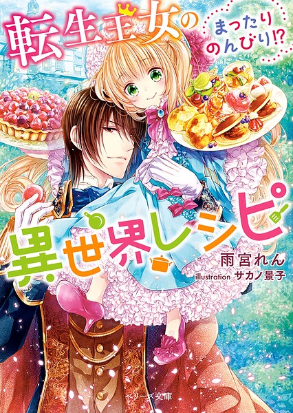 転生王女のまったりのんびり！？異世界レシピ【期間限定 無料お試し版 閲覧期限2025年8月24日】