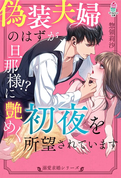 【溺愛求婚シリーズ】偽装夫婦のはずが、旦那様！？に艶めく初夜を所望されています【期間限定 無料お試し版 閲覧期限2025年8月24日】