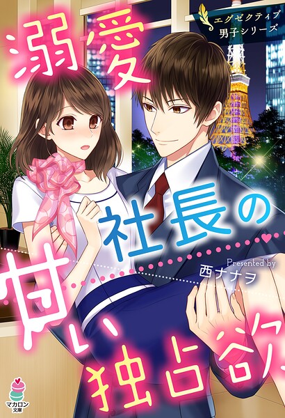 エグゼクティブ男子シリーズ【期間限定 無料お試し版 閲覧期限2025年8月24日】