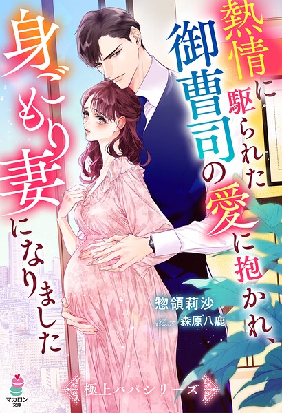 極上パパシリーズ【期間限定 無料お試し版 閲覧期限2025年8月24日】