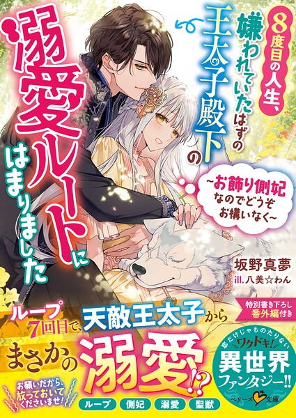 8度目の人生、嫌われていたはずの王太子殿下の溺愛ルートにはまりました〜お飾り側妃なのでどうぞお構いなく〜【期間限定 無料お試し版 閲覧期限2025年8月24日】
