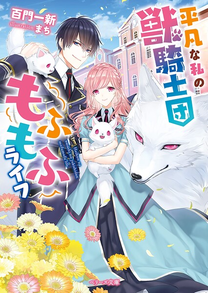 平凡な私の獣騎士団もふもふライフ【期間限定 無料お試し版 閲覧期限2025年8月24日】