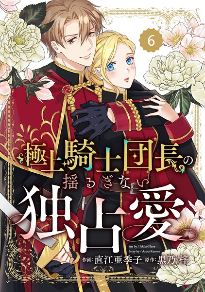 Berry’s Fantasy 極上騎士団長の揺るぎない独占愛（分冊版）6話【期間限定 無料お試し版 閲覧期限2025年9月4日】