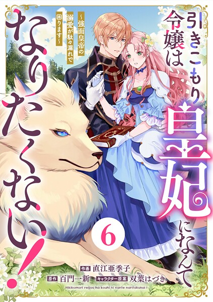 Berry’s Fantasy 引きこもり令嬢は皇妃になんてなりたくない！〜強面皇帝の溺愛が駄々漏れで困ります〜（分冊版）6話【期間限定 無料お試し版 閲覧期限2025年9月4日】