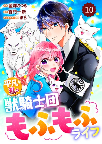 Berry’s Fantasy 平凡な私の獣騎士団もふもふライフ（分冊版）10話【期間限定 無料お試し版 閲覧期限2025年9月4日】