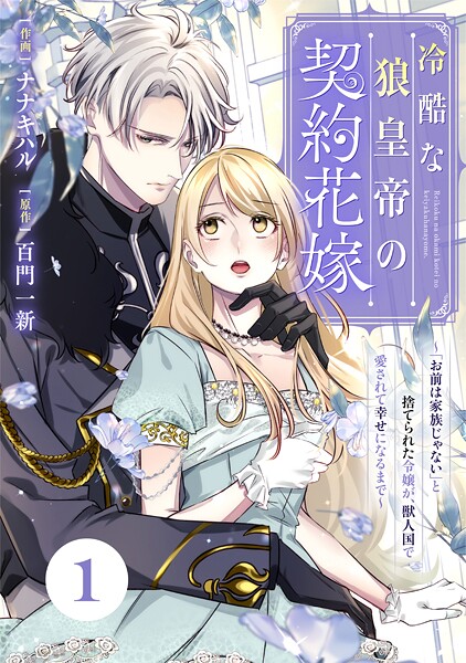 Berry’s Fantasy 冷酷な狼皇帝の契約花嫁〜「お前は家族じゃない」と捨てられた令嬢が、獣人国で愛されて幸せになるまで〜（分冊版）1話【期間限定 無料お試し版 閲覧期限2025年9月4日】