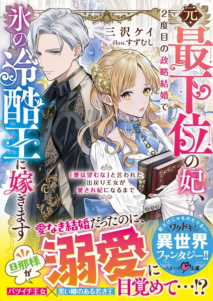 元・最下位の妃、2度目の政略結婚で氷の冷酷王に嫁ぎます〜「愛は望むな」と言われた出戻り王女が愛され妃になるまで〜【SS付き】【期間限定 無料お試し版 閲覧期限2025年8月24日】