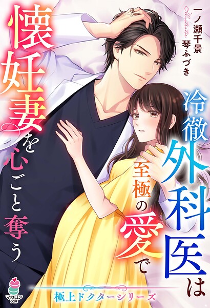 極上ドクターシリーズ【期間限定 無料お試し版 閲覧期限2025年8月24日】